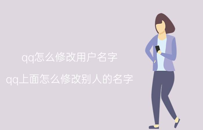 qq怎么修改用户名字 qq上面怎么修改别人的名字？